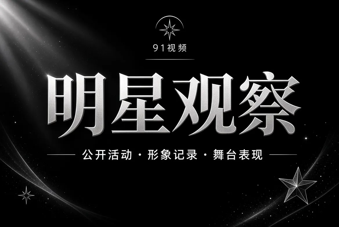 明星公开活动栏目形象