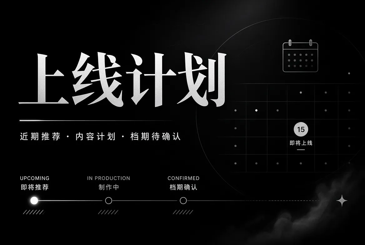 上线计划主题导览图